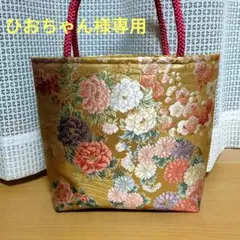 ひおちゃん様専用　帯リメイクバッグ