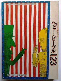 ヘビー・ピープル123 常磐新平＋川本三郎＋青山南 共同編集