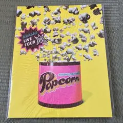ARASHI LIVE TOUR Popcorn パンフレット