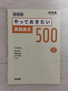 やっておきたい英語長文500 改訂版 - メルカリ
