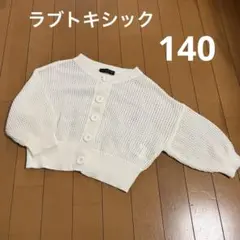 春夏 カーディガン ラブトキシック 140