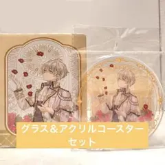 ある日、お姫様になってしまった件について 中国 くじ グラス アクリルコースター