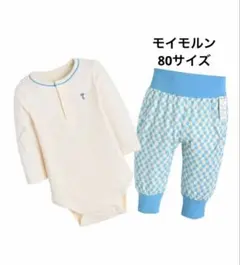 モイモルン　ロンパースセットアップ　80