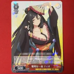 R 聡明な一面 ティオ 1枚