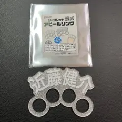 鷹祭 2026 ホークス 近藤健介 シークレットラメアピールリングのサムネイル