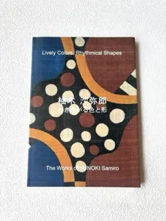 2026年最新】柚木沙弥郎型染の人気アイテム - メルカリ