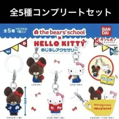 くまのがっこう×ハローキティ めじるしアクセサリー 全5種コンプリート