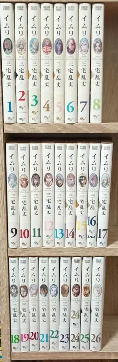 イムリ 26まで全巻 Amazon.co.jp: イムリ 1～26 巻 イムリ 全巻 : 文房具・オフィス用品