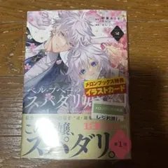 ベル・プペーのスパダリ婚約 2巻　※特典なし