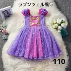 ラプンツェル風　110　ドレス　プリンセス　キッズ　コスプレ