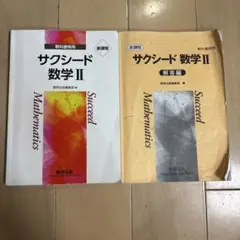 サクシード 数学 II 教科書・解答編 セット