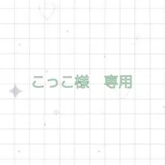 こっこ様　専用