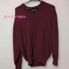 Jean Louis Fradet ワイン色 Vネックセーターカシミヤ