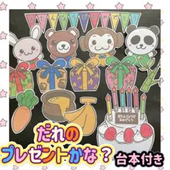 台本・クイズ付き【だれのプレゼントかな？】お誕生日会パネルシアター