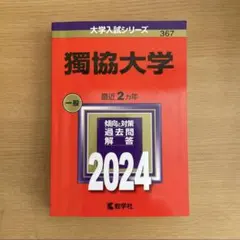 2026年最新】獨協 赤本の人気アイテム - メルカリ