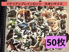 イタリアンブレインロット 防水シール 50枚 大きいサイズ