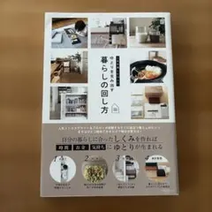 工夫を楽しむ10人のゆとりを生み出す暮らしの回し方