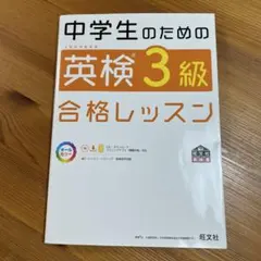 【英検3級対策2冊セット】中学生のための英検3級合格レッスン＆でる順パス単
