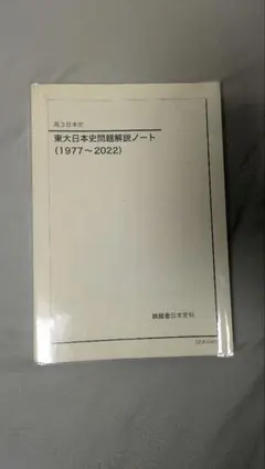 2025年最新】鉄緑会 日本史の人気アイテム - メルカリ