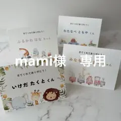 mami 様　専用ページ