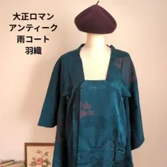 大正ロマン　アンティーク　和装　コート　雨コート　ブルーグリーン　和洋折衷