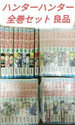 ハンターハンター全巻セット良品