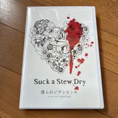 Suck a Stew Dry/僕らのジブンセンキ ワンマンツアー2014 F…