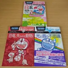 k-726 ドラえもん 社会ワールド 科学ワールド 3冊セット 日本の地理とくら