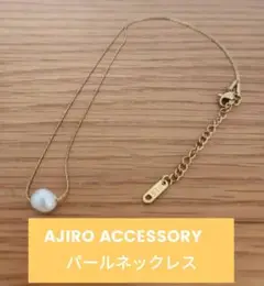 AJIRO ACCESSORY　パールネックレス ☆値下げ中☆