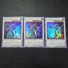 遊戯王 クリアウィング・シンクロ・ドラゴン ウルトラレア 3枚セット