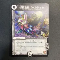 【鬼レア】PEARL JAM Freak パールジャム　プロモ　非売品 デュエマ】 妖精左神パールジャム(P71/Y12) 第12期/プロモ の通販