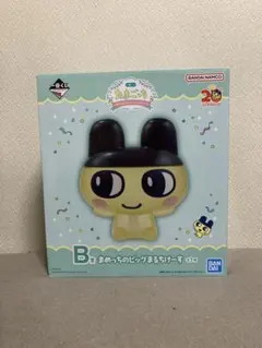 まめっち ビッグまるちけーす 20周年記念　一番くじ　B賞