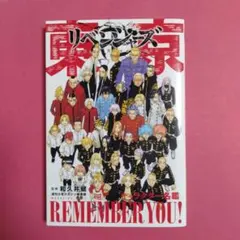 東京リベンジャーズ　キャラクターブック名鑑　REMEMBER YOU