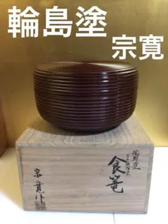 輪島塗 食籠 宗寛 共箱付き 2026年最新】輪島塗食籠の人気アイテム - メルカリ