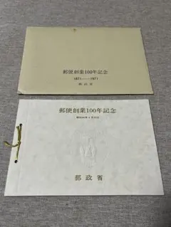 2026年最新】郵便創業100年記念の人気アイテム - メルカリ
