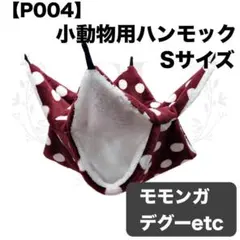 【P004】ハンモック☆レッド☆水玉☆デグー☆モモンガ☆小動物用☆Sサイズ☆寝袋