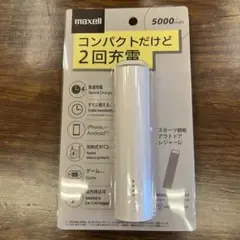 maxell モバイルバッテリー 5000mAh ホワイト