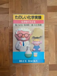 たのしい化学実験 BLUE BACKS