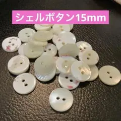 15mm シェルボタン