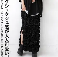 シャーリング加工 黒ロングスカート