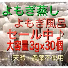うめむすび 様専用　セール！（3g×33個）　約一ヶ月分　乾燥よもぎ　足湯