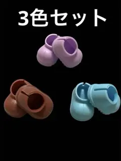 ラブブ　靴　3足セット　ブラウン　茶色　紫　パープル　青　水色　ぬい服　ちび服