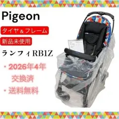 交換後未使用】ピジョン ランフィ RB1Z シュシュグレー 対面背面 1ヶ月