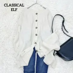 クラシカルエルフ　オーバーサイズニットカーディガン　L　ボートネック　ゆるだぼ