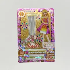 アイカツカード スターサンシャインシューズ ソレイユ 星宮いちご 希少