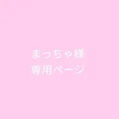 まっちゃ様専用ページ