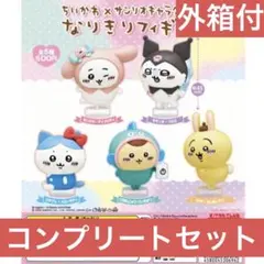 ちいかわ×サンリオキャラクターズ なりきりフィギュアコンプリートセット 全種