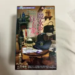 リーメント　魔女の住む家