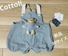 新品　Cottoli コトリ バースデイ　ぬいぐるみ付サロペット ライオンミント