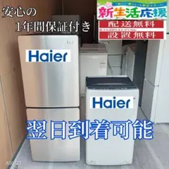 C50MW9 翌日到着可能　ハイアール 冷蔵庫　洗濯機　セット C50MW9 翌日到着可能 ハイアール 冷蔵庫 洗濯機 セット - メルカリ